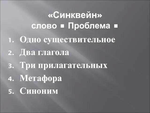 «Синквейн» слово • Проблема • Одно существительное Два глагола Три прилагательных Метафора Синоним