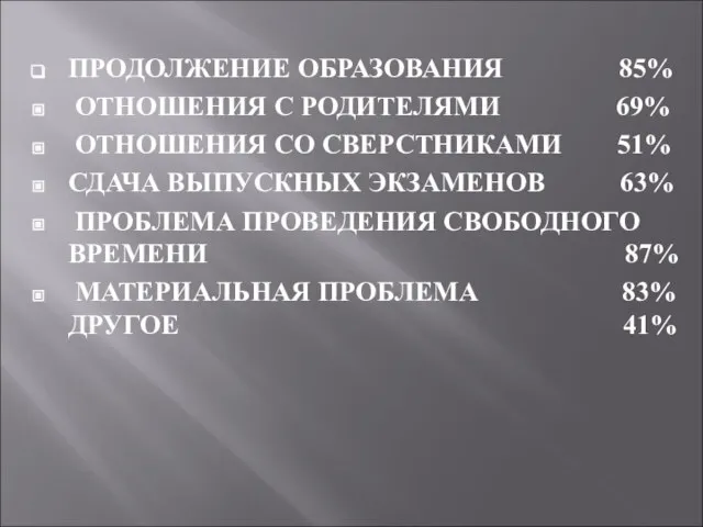 ПРОДОЛЖЕНИЕ ОБРАЗОВАНИЯ 85% ОТНОШЕНИЯ С РОДИТЕЛЯМИ 69% ОТНОШЕНИЯ СО СВЕРСТНИКАМИ 51% СДАЧА