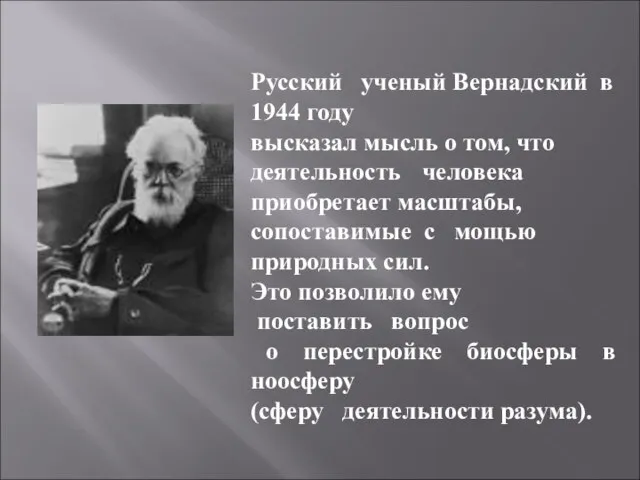 Русский ученый Вернадский в 1944 году высказал мысль о том, что деятельность