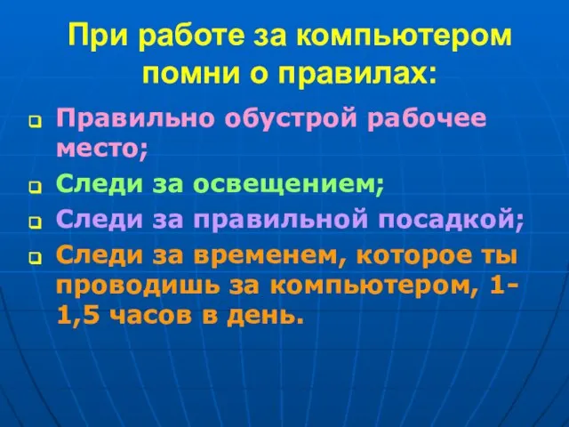 При работе за компьютером помни о правилах: Правильно обустрой рабочее место; Следи