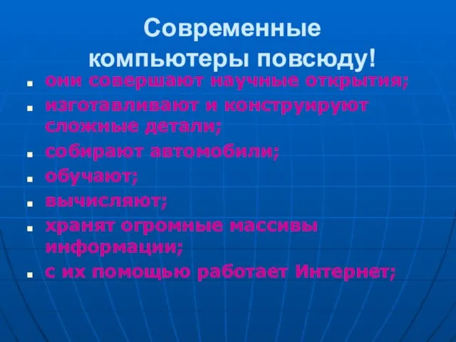 Современные компьютеры повсюду! они совершают научные открытия; изготавливают и конструируют сложные детали;