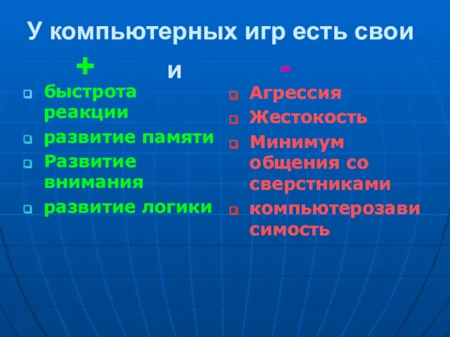 У компьютерных игр есть свои + и - быстрота реакции развитие памяти