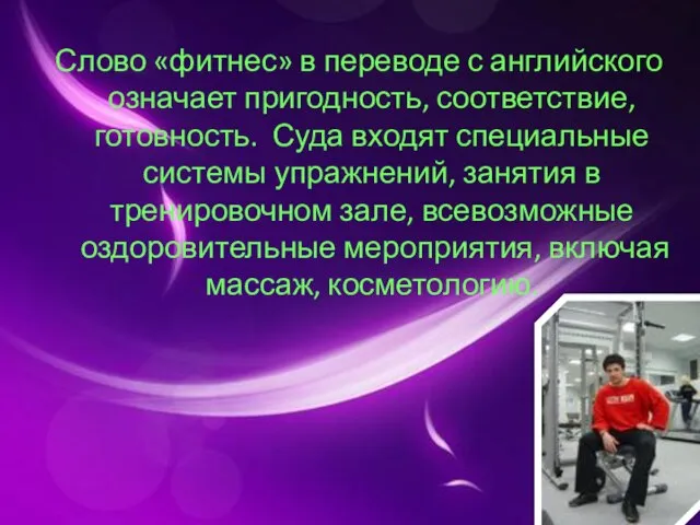 Слово «фитнес» в переводе с английского означает пригодность, соответствие, готовность. Суда входят