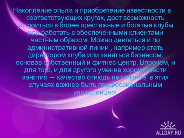 Накопление опыта и приобретение извест­ности в соответствующих кругах, даст возможность устроиться в