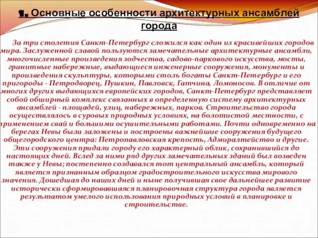 1. Основные особенности архитектурных ансамблей города За три столетия Санкт-Петербург сложился как