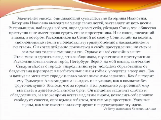 Значителен эпизод, описывающий сумасшествие Катерины Ивановны. Катерина Ивановна выводит на улицу своих