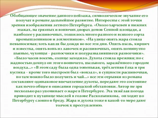 Обобщающее значение данного пейзажа, символическое звучание его получат в романе дальнейшее развитие.