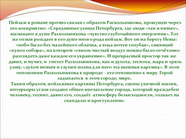 Пейзаж в романе прочно связан с образом Раскольникова, пропущен через его восприятие.