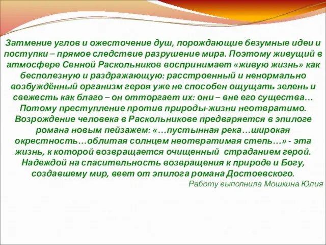 Затмение углов и ожесточение душ, порождающие безумные идеи и поступки – прямое