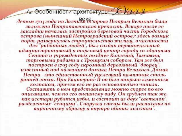 2. Памятники архитектуры XVIII в. Летом 1703 года на Заячьем острове Петром