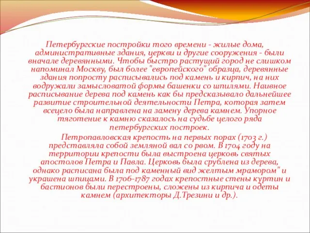 Петербургские постройки того времени - жилые дома, административные здания, церкви и другие