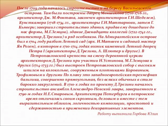 После 1709 года началось строительство и на берегу Васильевского острова. Там были