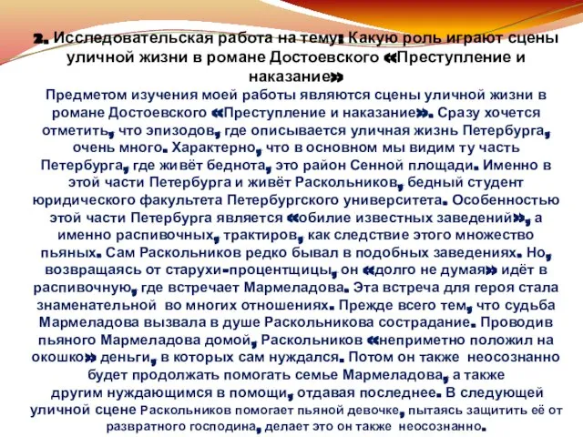 2. Исследовательская работа на тему: Какую роль играют сцены уличной жизни в