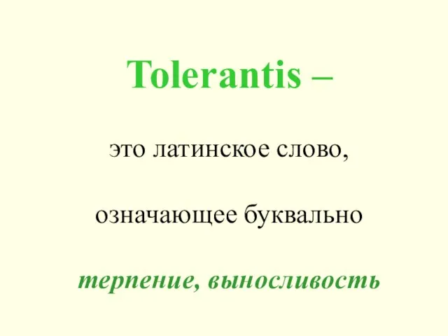 Tolerantis – это латинское слово, означающее буквально терпение, выносливость