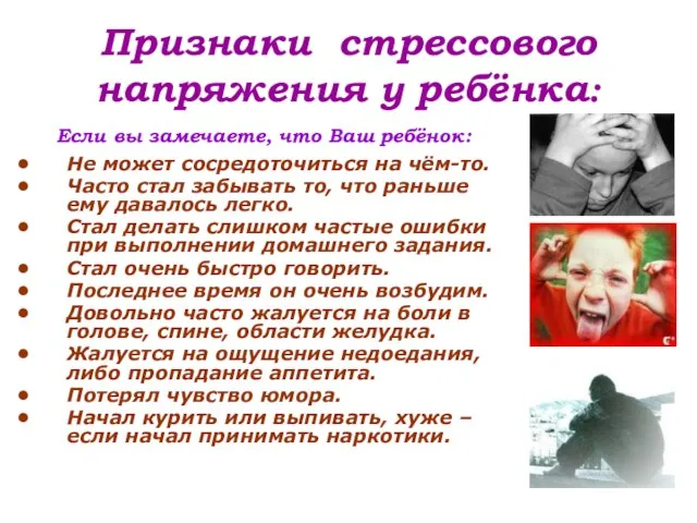 Признаки стрессового напряжения у ребёнка: Если вы замечаете, что Ваш ребёнок: Не