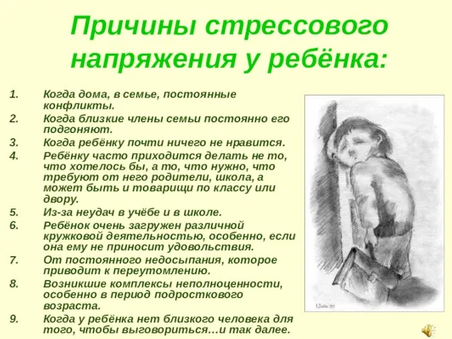 Причины стрессового напряжения у ребёнка: Когда дома, в семье, постоянные конфликты. Когда