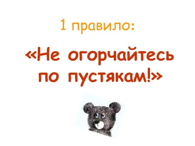 1 правило: «Не огорчайтесь по пустякам!»