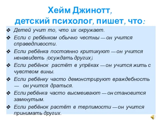 Хейм Джинотт, детский психолог, пишет, что: Детей учит то, что их окружает.