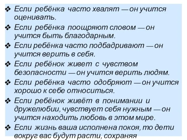 Если ребёнка часто хвалят — он учится оценивать. Если ребёнка поощряют словом