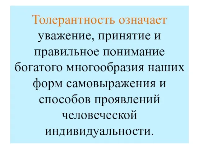 Толерантность означает уважение, принятие и правильное понимание богатого многообразия наших форм самовыражения