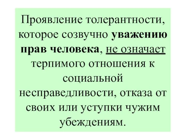 Проявление толерантности, которое созвучно уважению прав человека, не означает терпимого отношения к