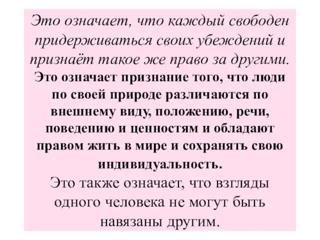 Это означает, что каждый свободен придерживаться своих убеждений и признаёт такое же