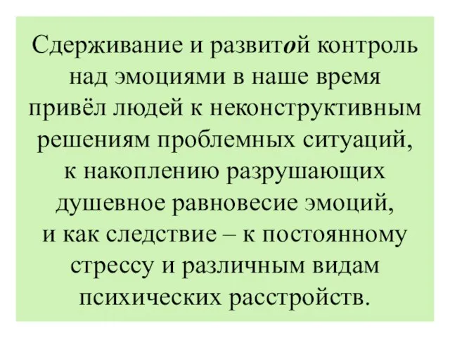 Сдерживание и развитой контроль над эмоциями в наше время привёл людей к