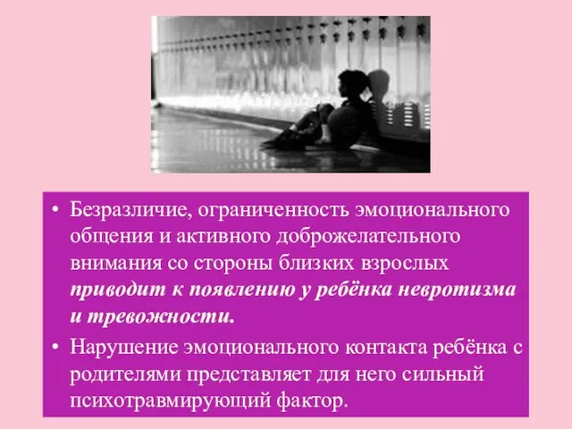 Безразличие, ограниченность эмоционального общения и активного доброжелательного внимания со стороны близких взрослых