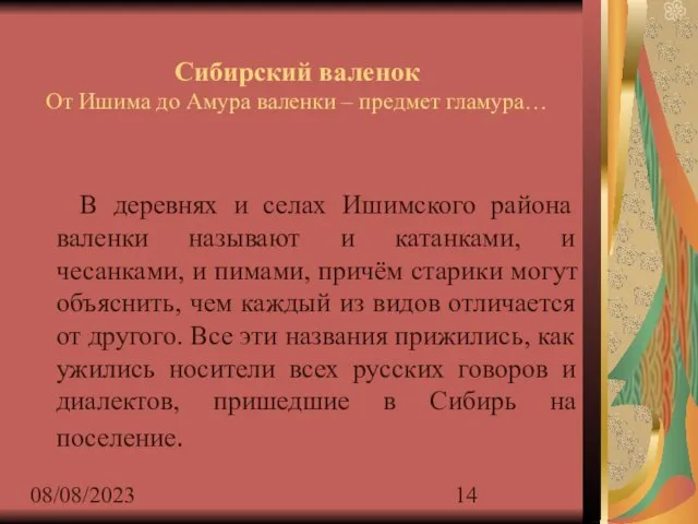 08/08/2023 Сибирский валенок От Ишима до Амура валенки – предмет гламура… В