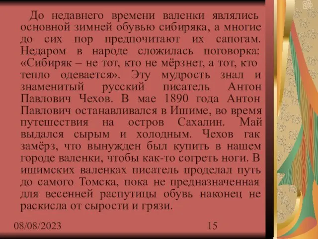 08/08/2023 До недавнего времени валенки являлись основной зимней обувью сибиряка, а многие