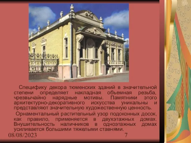08/08/2023 Специфику декора тюменских зданий в значительной степени определяет накладная объемная резьба,