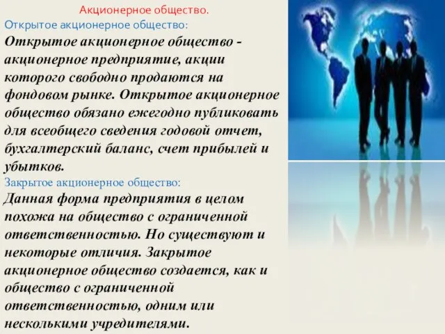 Акционерное общество. Открытое акционерное общество: Открытое акционерное общество - акционерное предприятие, акции