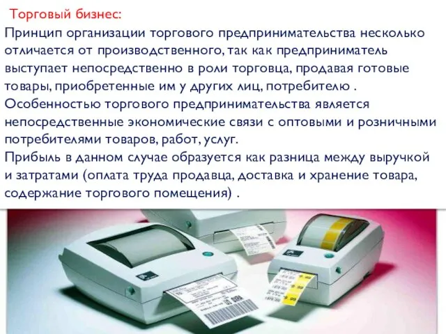 Торговый бизнес: Принцип организации торгового предпринимательства несколько отличается от производственного, так как