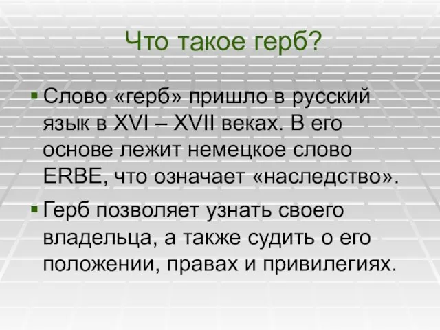 Что такое герб? Слово «герб» пришло в русский язык в XVI –