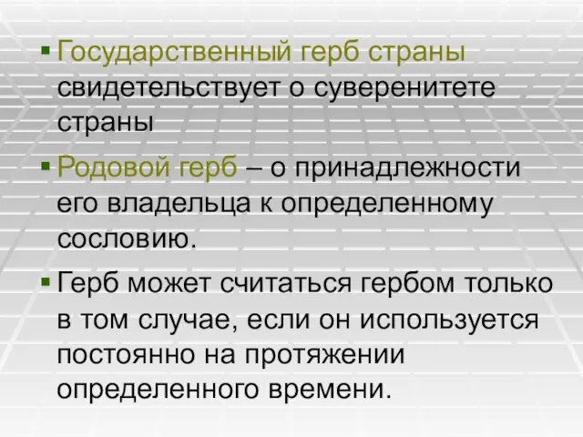 Государственный герб страны свидетельствует о суверенитете страны Родовой герб – о принадлежности