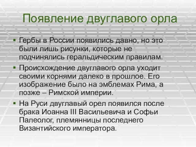 Появление двуглавого орла Гербы в России появились давно, но это были лишь