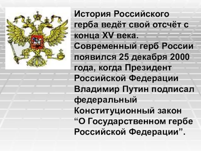 История Российского герба ведёт свой отсчёт с конца XV века. Современный герб