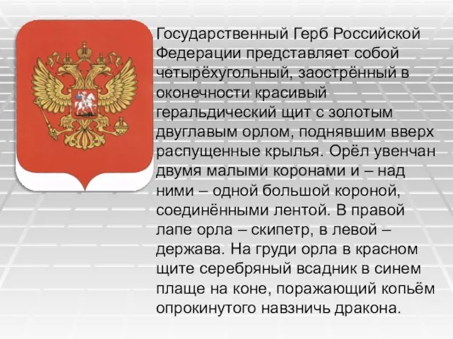 Государственный Герб Российской Федерации представляет собой четырёхугольный, заострённый в оконечности красивый геральдический