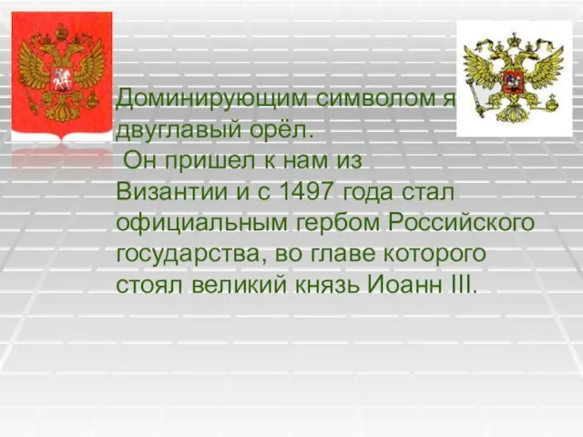 Доминирующим символом является двуглавый орёл. Он пришел к нам из Византии и