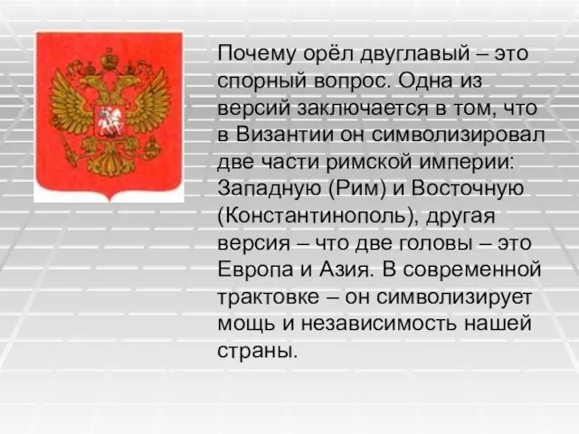 Почему орёл двуглавый – это спорный вопрос. Одна из версий заключается в