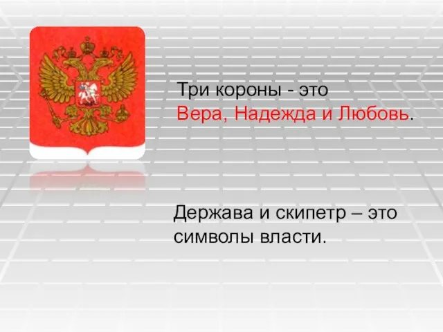 Держава и скипетр – это символы власти. Три короны - это Вера, Надежда и Любовь.