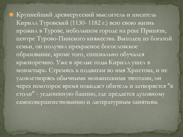 Крупнейший древнерусский мыслитель и писатель Кирилл Туровский (1130- 1182 г.) всю свою