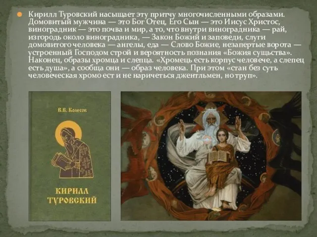 Кирилл Туровский насыщает эту притчу многочисленными образами. Домовитый мужчина — это Бог