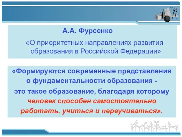 А.А. Фурсенко «О приоритетных направлениях развития образования в Российской Федерации» «Формируются современные