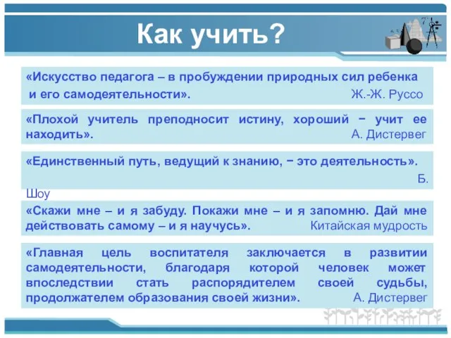 Как учить? «Искусство педагога – в пробуждении природных сил ребенка и его