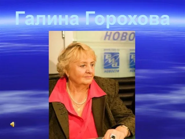 Галина Горохова