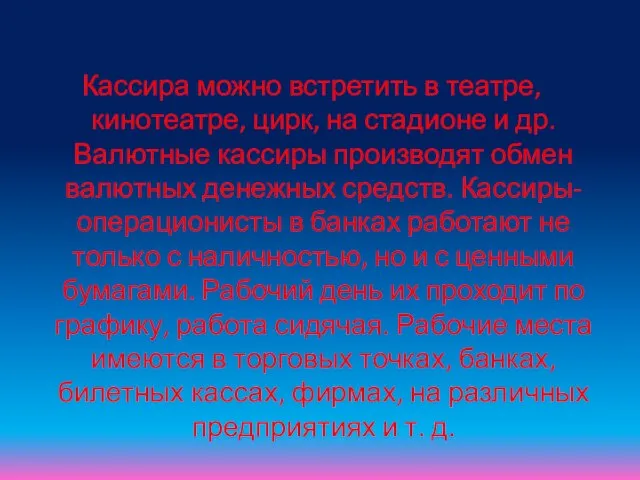 Кассира можно встретить в театре, кинотеатре, цирк, на стадионе и др. Валютные