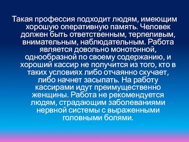 Такая профессия подходит людям, имеющим хорошую оперативную память. Человек должен быть ответственным,