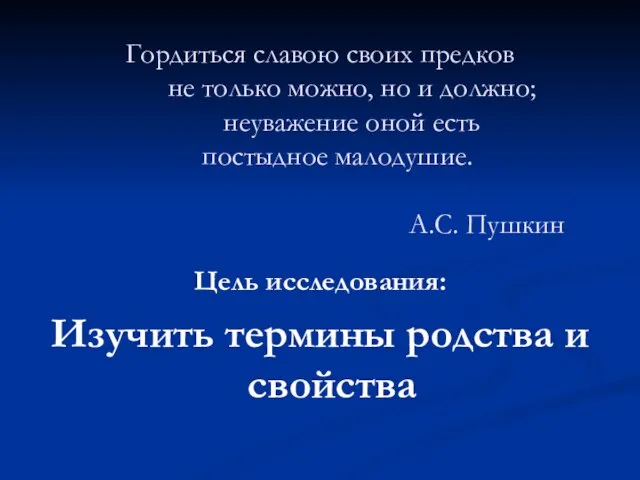 Гордиться славою своих предков не только можно, но и должно; неуважение оной