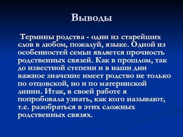 Выводы Термины родства - одни из старейших слов в любом, пожалуй, языке.